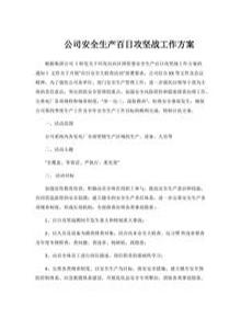 公司安全生產(chǎn)百日攻堅戰工作方案docx
