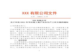 2022企業(yè)通用復工復產(chǎn)工作方案(4頁(yè))docx