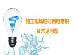 施工現場(chǎng)臨時(shí)用電常識及常見(jiàn)問(wèn)題ppt