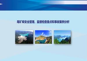尾礦庫管理重點(diǎn)和案例pptx