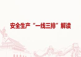 安全生產(chǎn)“一線(xiàn)三排”解讀pptx