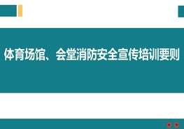 體育場(chǎng)館、會(huì )堂消防安全宣傳培訓要則ppt