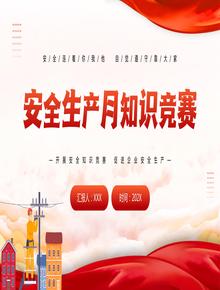 安全生產(chǎn)月知識競賽pptx