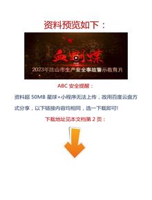 【視頻】2023拍攝！最新安全生產(chǎn)月警示教育片，速看！docx