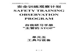 安全訓練觀(guān)察計劃自我研習手冊(STOP管理體系)單元5:工具與設備doc