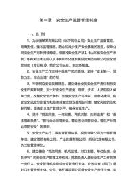 安全生產(chǎn)監督管理制度docx