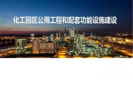 第六期化工園區直播課—公用工程和配套功能設施pdf