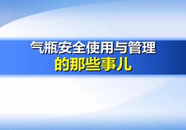 氣瓶安全使用與管理(100頁(yè))pptx