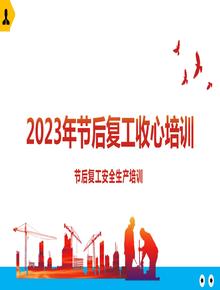 2023年五一節后復工收心教育-附最新案例pptx