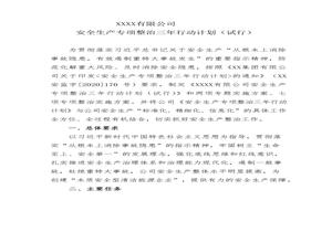 公司《安全生產(chǎn)專(zhuān)項整治三年行動(dòng)計劃》2個(gè)專(zhuān)題方案7個(gè)實(shí)施方案docx