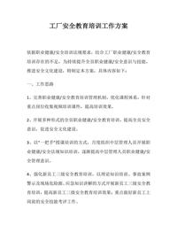 工廠(chǎng)安全教育培訓工作方案(8頁(yè))docx