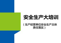 大培訓:生產(chǎn)經(jīng)營(yíng)單位安全生產(chǎn)主體責任落實(shí)pptx