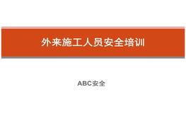 外來(lái)施工人員安全培訓課件ppt