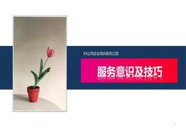 公司服務(wù)意識及技巧培訓pptx