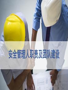 一把手講安全，安全人員職責及團隊建設（47頁(yè)）pptx