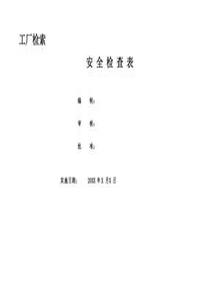 小微企業(yè)--安全檢查和隱患排查表(39頁(yè))pptx