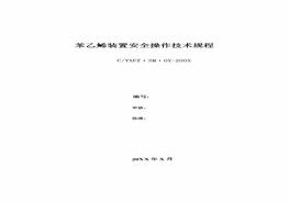 苯乙烯裝置安全操作技術(shù)規程pdf
