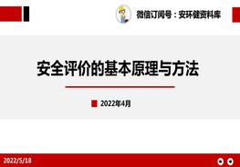 安全評價(jià)的基本原理與方法pptx
