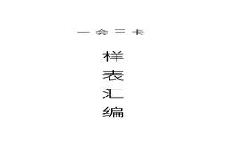 一會(huì )三卡樣表匯編docx