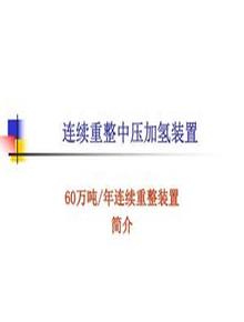 連續重整裝置簡(jiǎn)介ppt