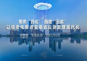 聚焦“四化” 圍繞“五能”以信息化推進(jìn)安徽應急管理現代化 (1)pptx
