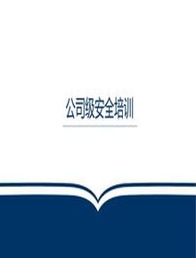 【視頻課配套課件】三級教育公司級安全培訓pptx