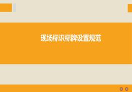 現場(chǎng)標識布置標準及5S規范pptx