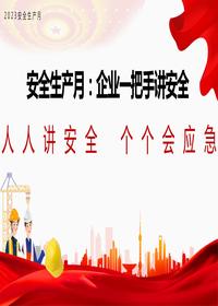 安全生產(chǎn)月:企業(yè)一把手講安全丨27頁(yè)pptx