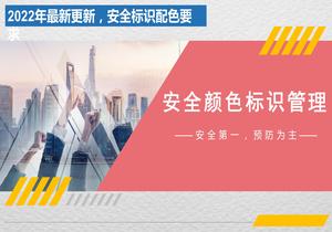 2022最新安全顏色標識管理(35頁(yè))pptx