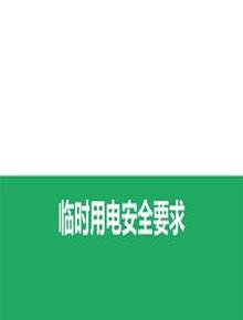 八大特殊作業(yè)經(jīng)典PPT--臨時(shí)用電(55頁(yè))pptx