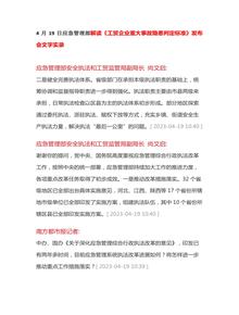 4月19日應急管理部解讀《工貿企業(yè)重大事故隱患判定標準》發(fā)布會(huì )文字實(shí)錄docx