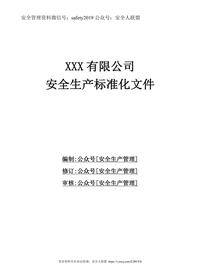 要素安全生產(chǎn)標準化文件資料全套doc