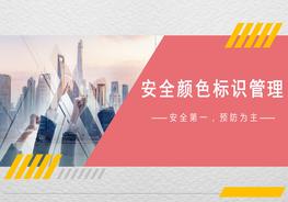 安全顏色標識管理pptx