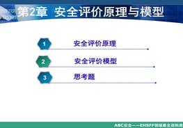 《安全評價(jià)》系統課程2:安全評價(jià)原理與模型ppt