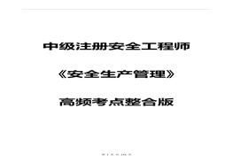 【拿證必背】注安《安全生產(chǎn)管理》高頻考點(diǎn)整合版(116頁(yè))pdf