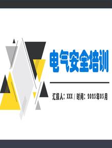 電氣安全基礎知識培訓(完整版)丨57頁(yè)pptx