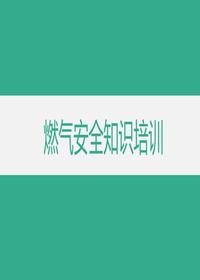 安全生產(chǎn)月:燃氣安全知識教育培訓丨52頁(yè)pptx