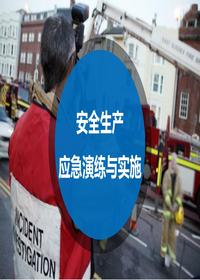 安全生產(chǎn)應急演練與實(shí)施ppt