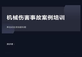 機械傷害事故案例圖集合集pptx