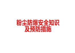 粉塵防爆安全知識及預防措施ppt