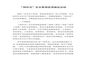 2022安全管理優(yōu)秀做法總結(6頁(yè))docx