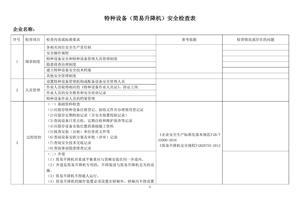 簡(jiǎn)易升降機安全檢查表docx