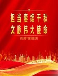 擔當賡續千秋 文脈偉大使命pptx