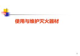滅火器的使用與維護保養pptx