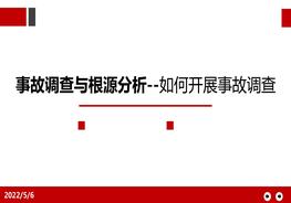 事故調查與根源分析--如何開(kāi)展事故調查pptx
