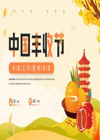 中國豐收節pptx