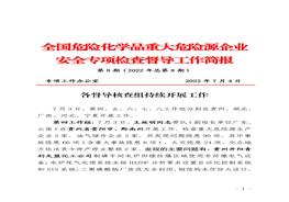 全國危險化學(xué)品重大危險源企業(yè)專(zhuān)項檢查督導工作簡(jiǎn)報(第8期)pdf