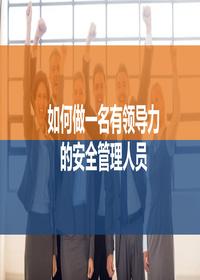 一把手講安全，如何做一名有領(lǐng)導力的安全管理人員（96頁(yè)）pptx