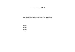 XX施工項目風(fēng)險辨識與評估報告docx