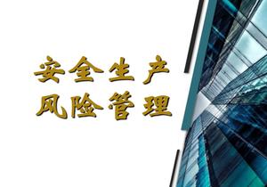 安全生產(chǎn)風(fēng)險管理pptx